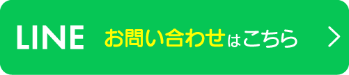 お問い合わせはこちら